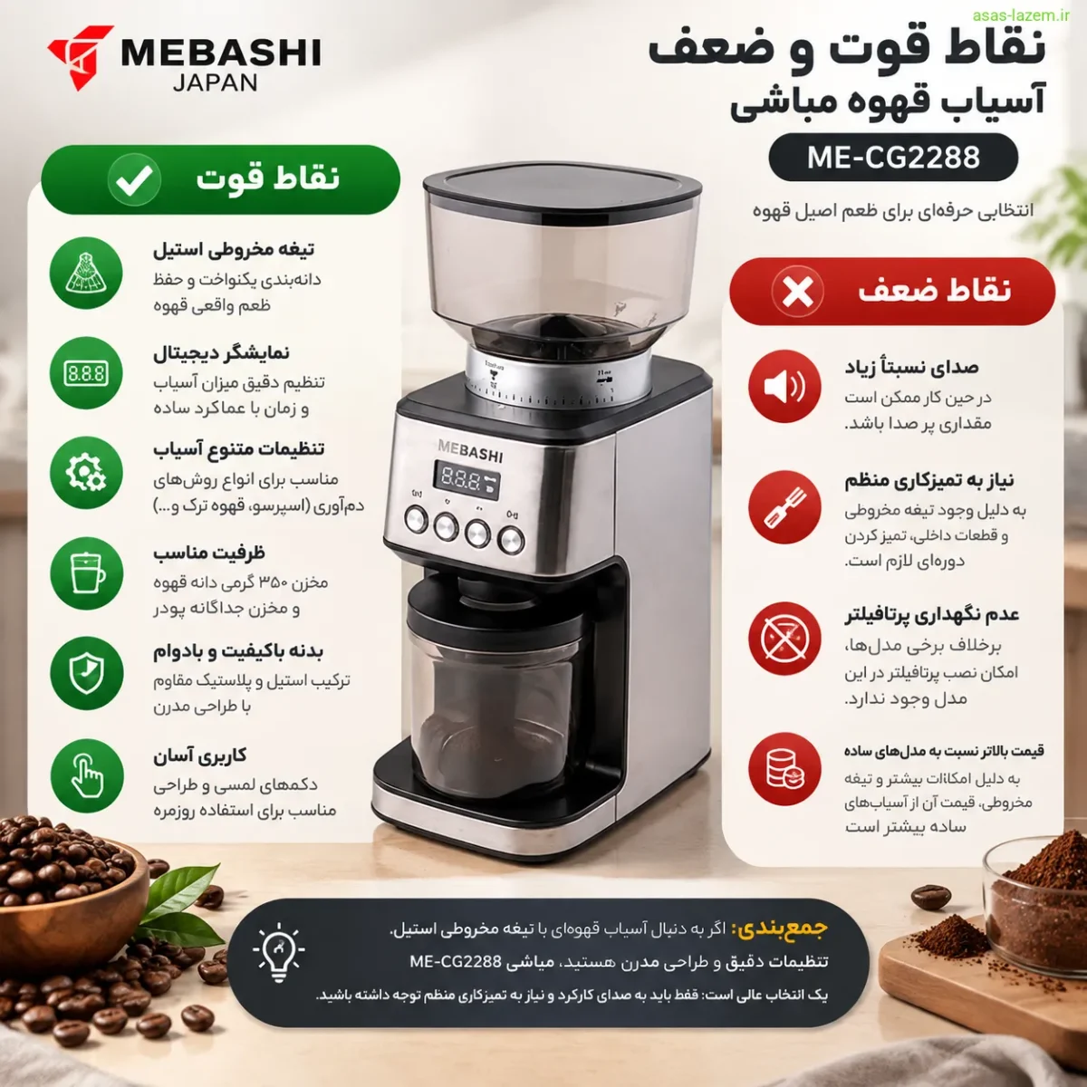 نقاط قوت و ضعف آسیاب قهوه مباشی ME-CG2288