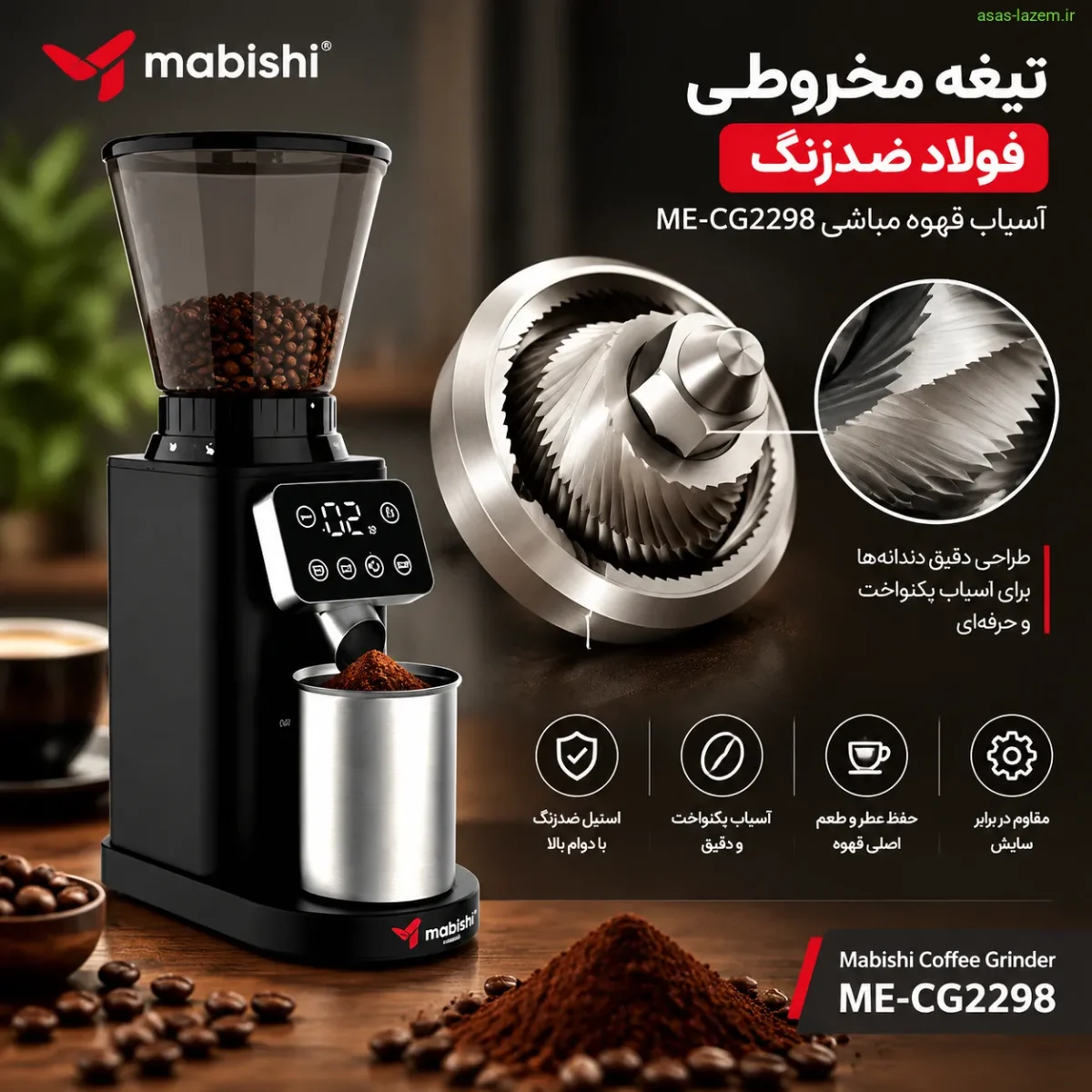 تیغه مخروطی فولاد ضدزنگ آسیاب قهوه مباشی ME-CG2298