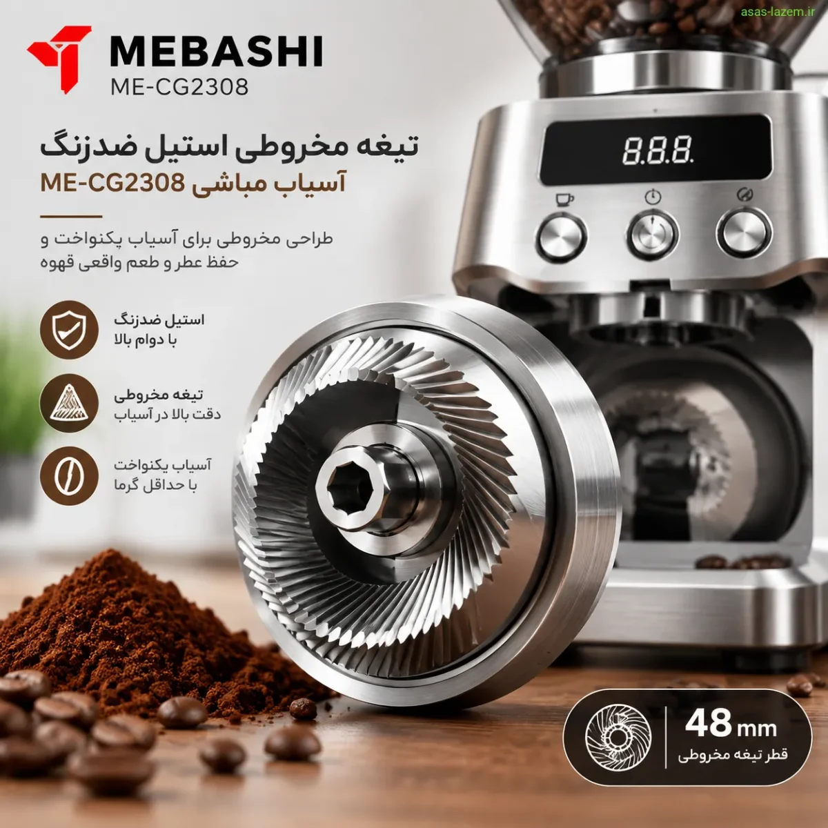 تیغه مخروطی استیل ضدزنگ آسیاب مباشی ME-CG2308