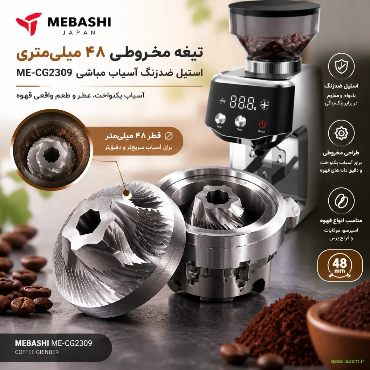 تیغه مخروطی ۴۸ میلی‌متری استیل ضدزنگ آسیاب مباشی ME-CG2309