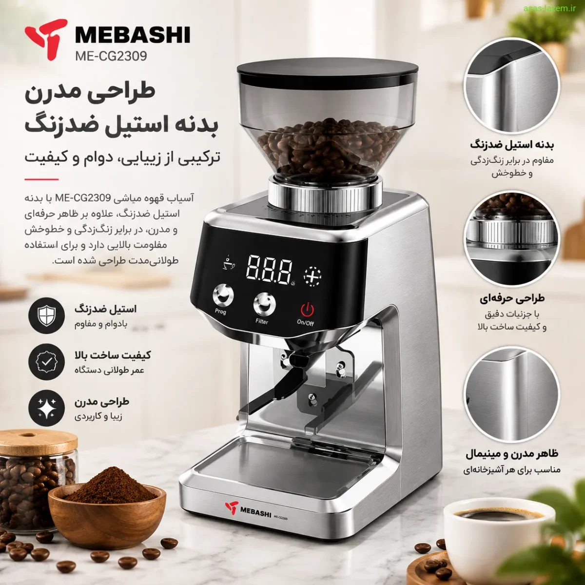 طراحی و بدنه استیل ضدزنگ آسیاب قهوه مباشی ME-CG2309