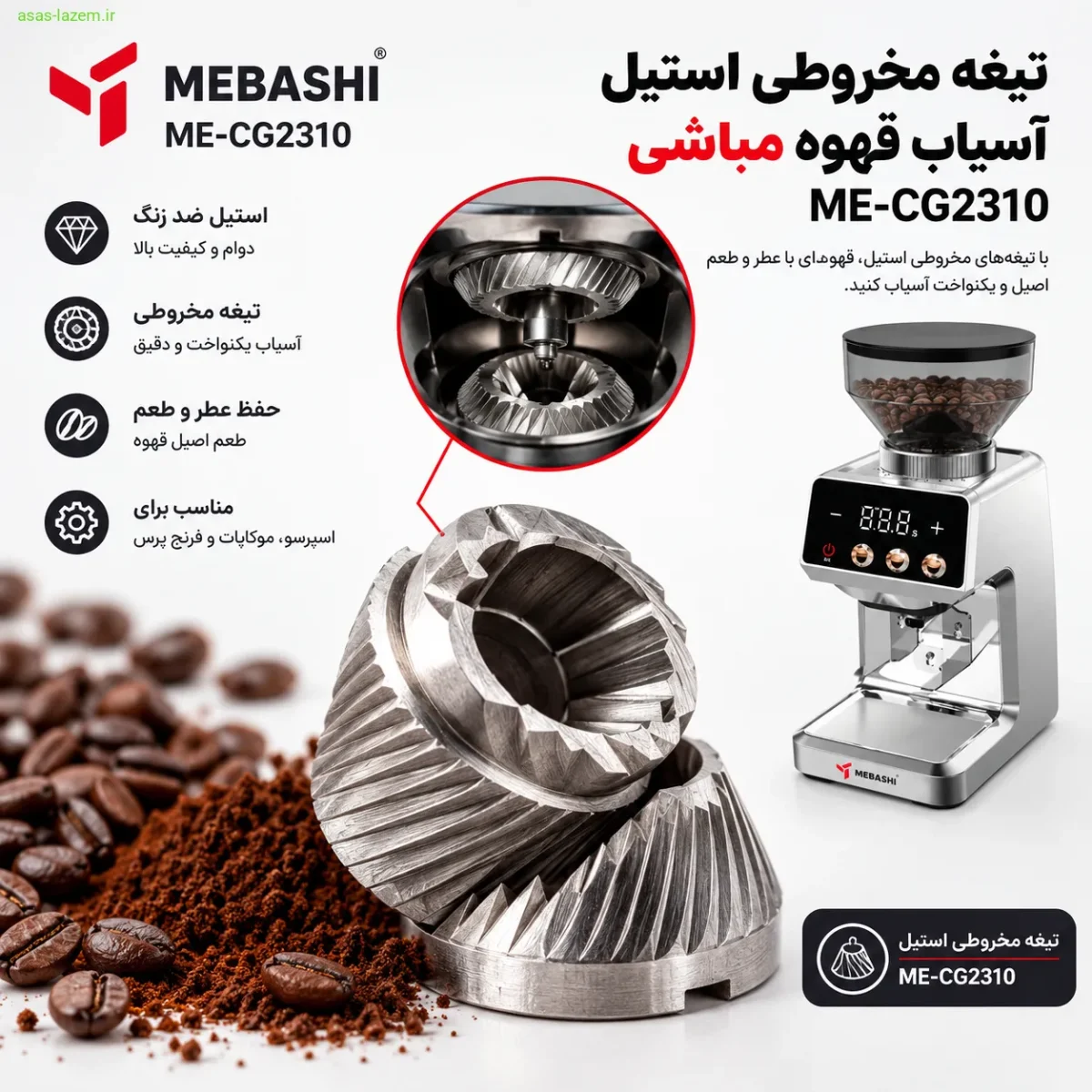 تیغه مخروطی استیل آسیاب قهوه مباشی ME-CG2310