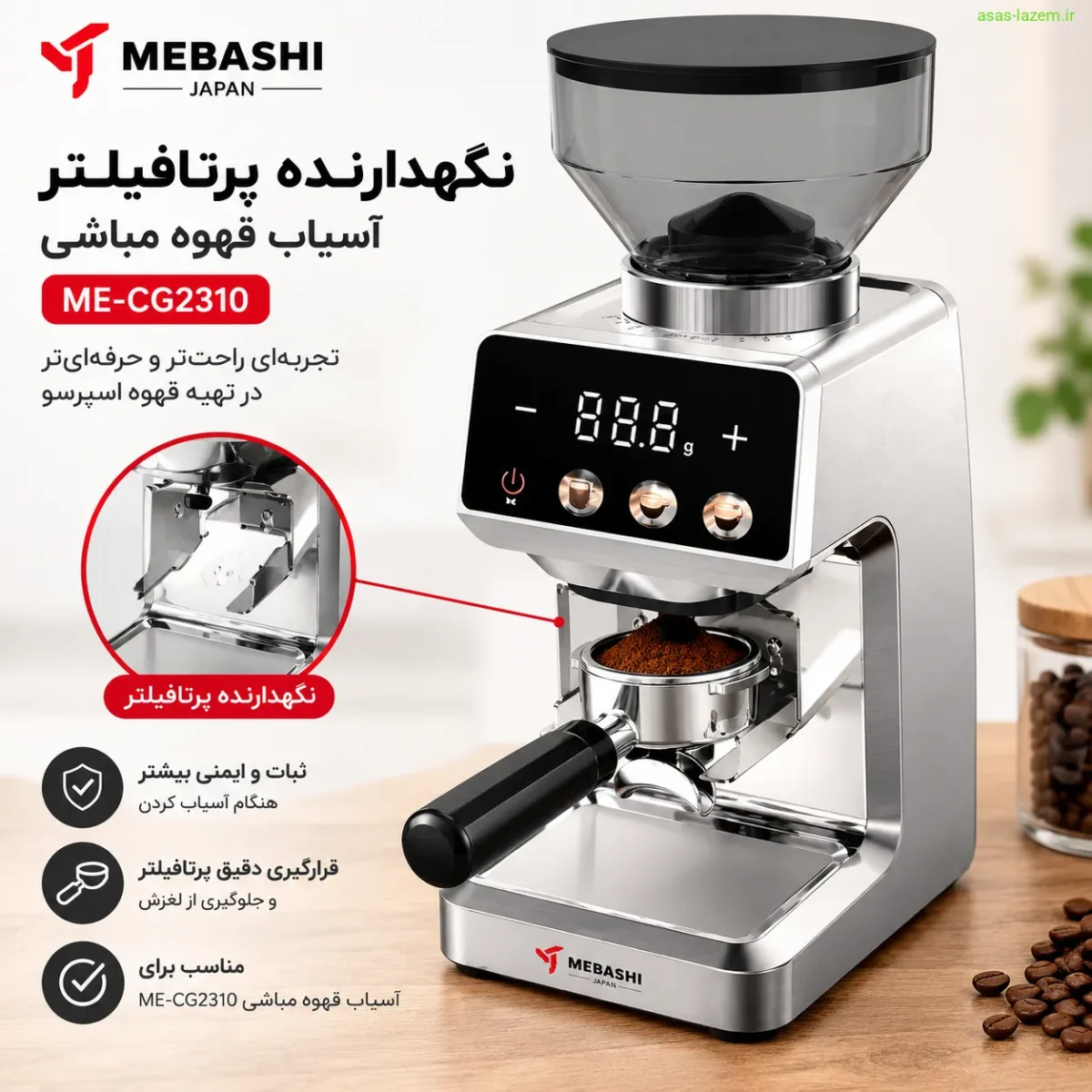 نگهدارنده پرتافیلتر آسیاب قهوه مباشی ME-CG2310