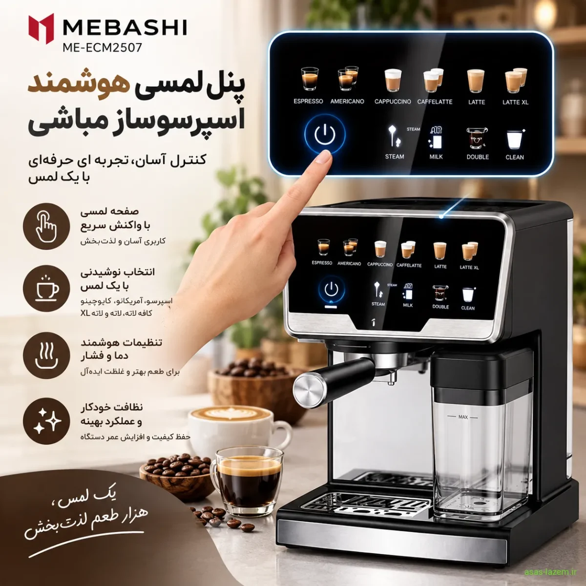 پنل لمسی هوشمند اسپرسوساز مباشی ME-ECM2507 پنل لمسی هوشمند اسپرسوساز مباشی ME-ECM2507