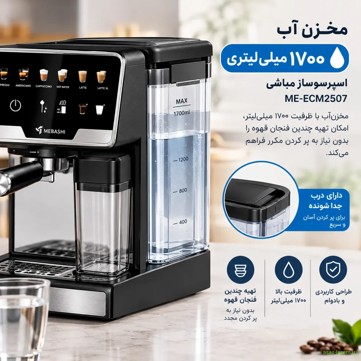مخزن آب ۱۷۰۰ میلیلیتری اسپرسوساز مباشی ME-ECM2507 مخزن آب ۱۷۰۰ میلیلیتری اسپرسوساز مباشی ME-ECM2507