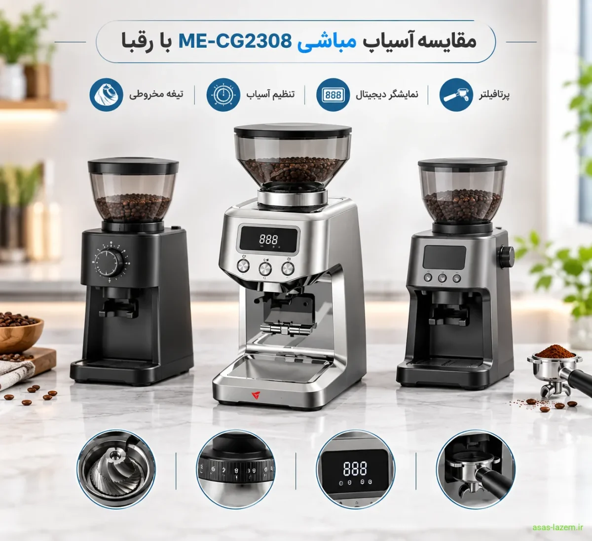 مقایسه آسیاب قهوه مباشی ME-GC2308 با رقبا