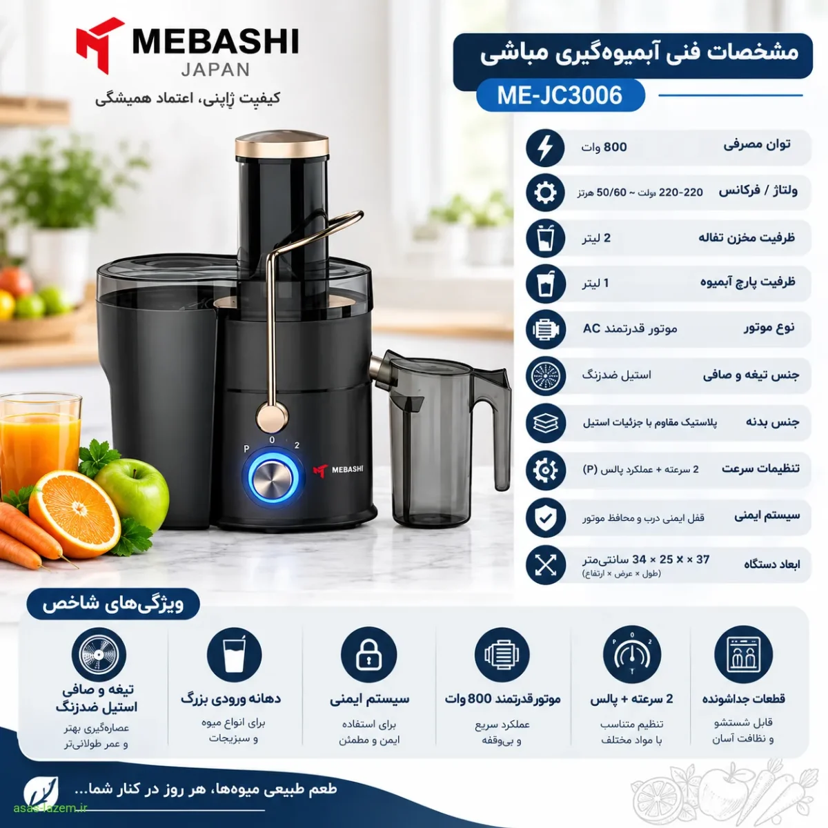 مشخصات فنی آبمیوه‌گیری مباشی ME-JC3006