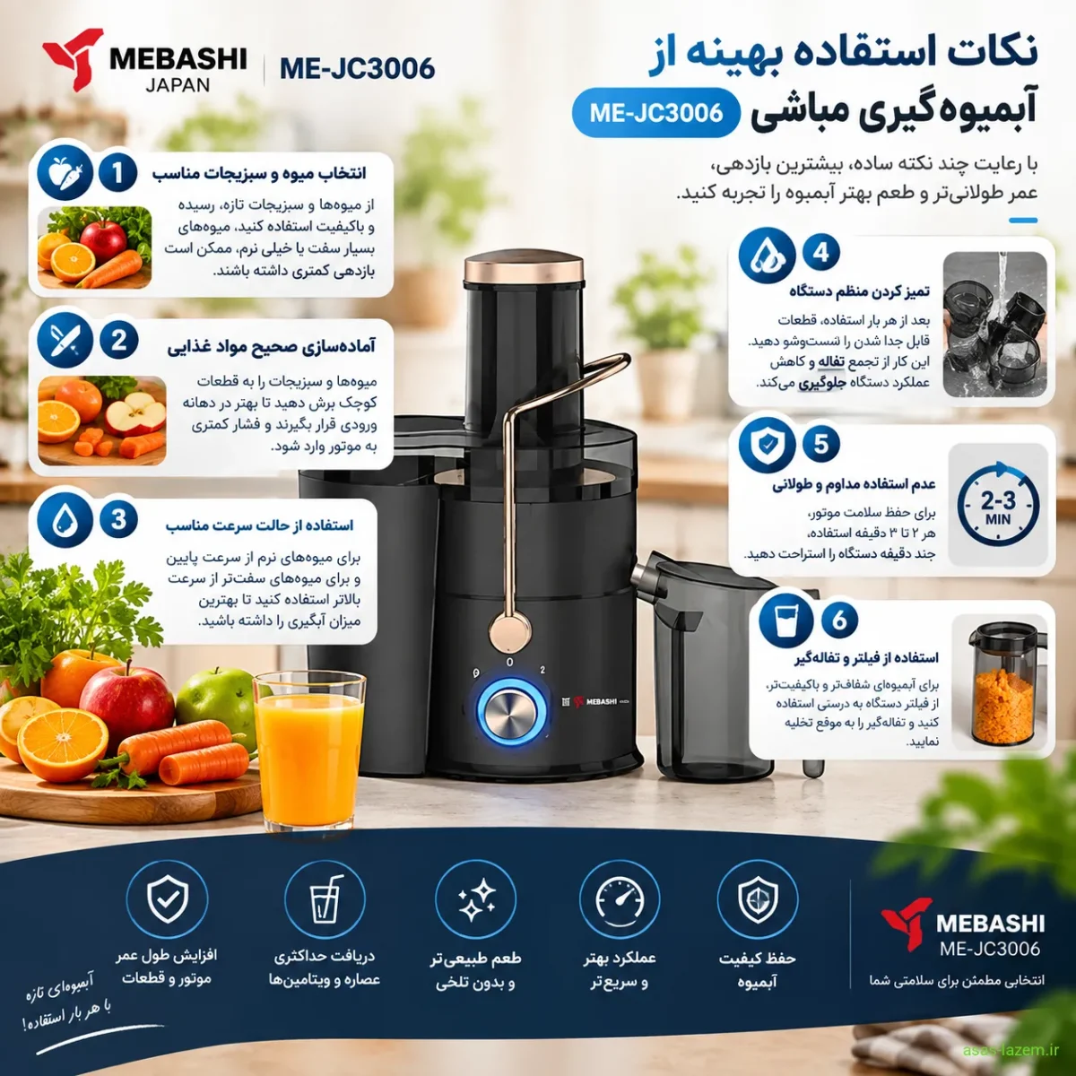 نکات استفاده بهینه از آبمیوه‌گیری مباشی ME-JC3006