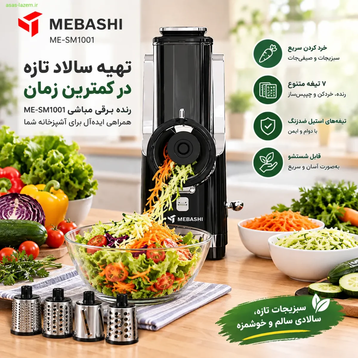 استفاده از رنده برقی مباشی ME-SM1001 برای تهیه سالاد و خرد کردن سبزیجات