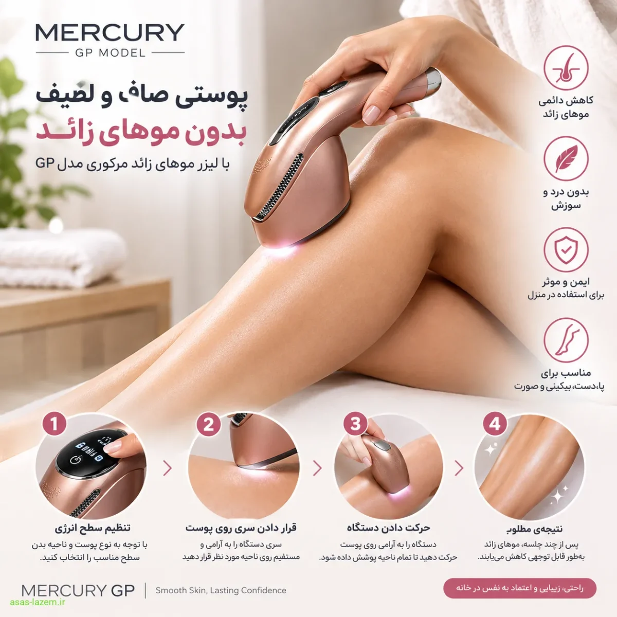 نحوه استفاده از لیزر موهای زائد مرکوری مدل GP روی پا برای رفع موهای زائد