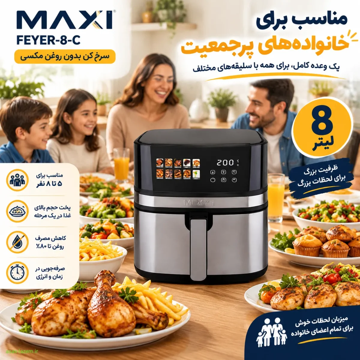 ظرفیت ۸ لیتری سرخ‌کن مکسی FEYER-8-C برای خانواده‌های پرجمعیت