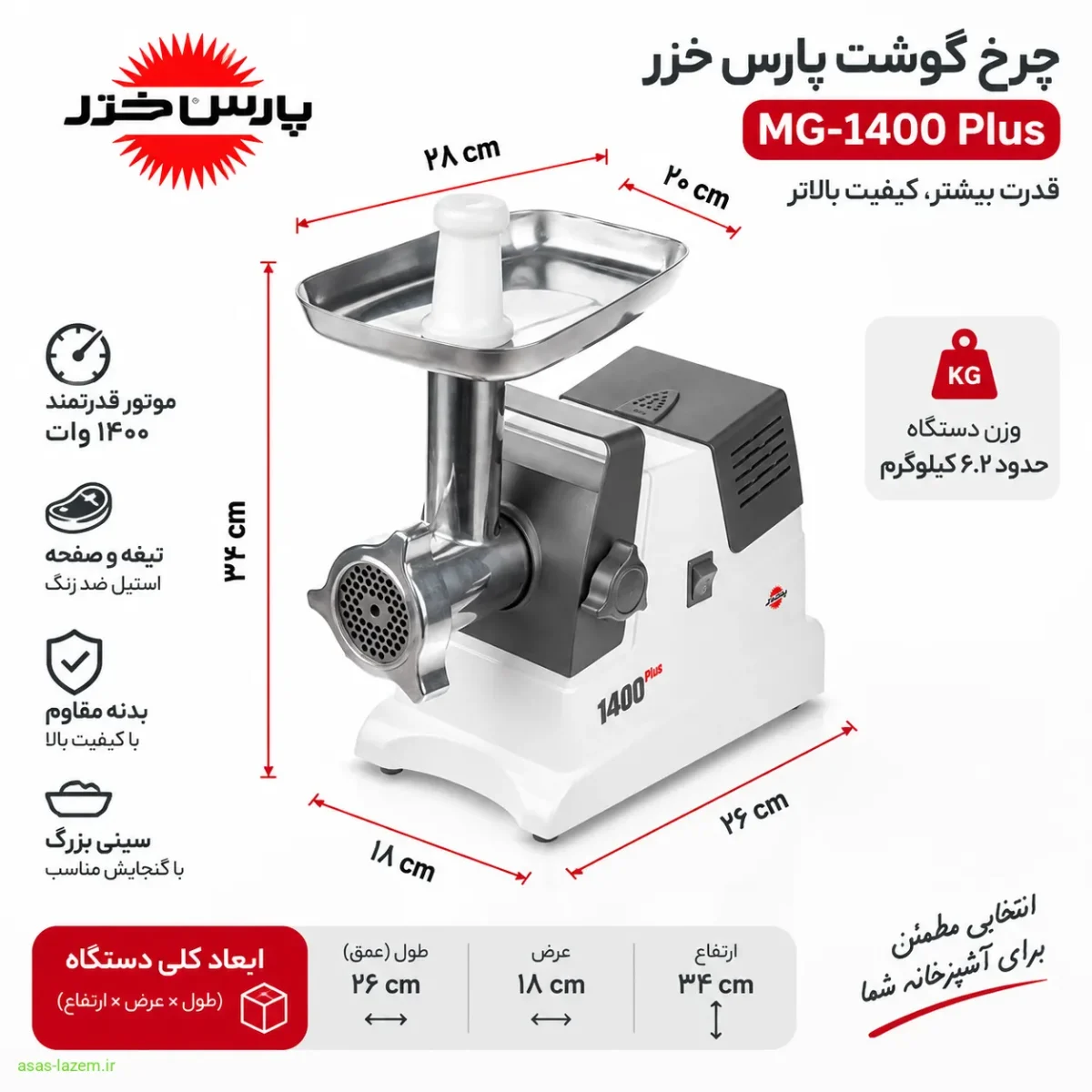 طراحی و ابعاد چرخ گوشت پارس خزر MG-1400 Plus