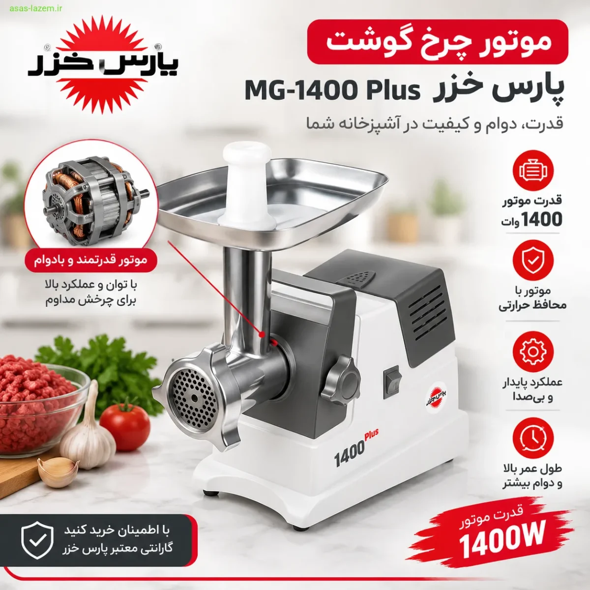 موتور چرخ گوشت پارس خزر MG-1400 Plus