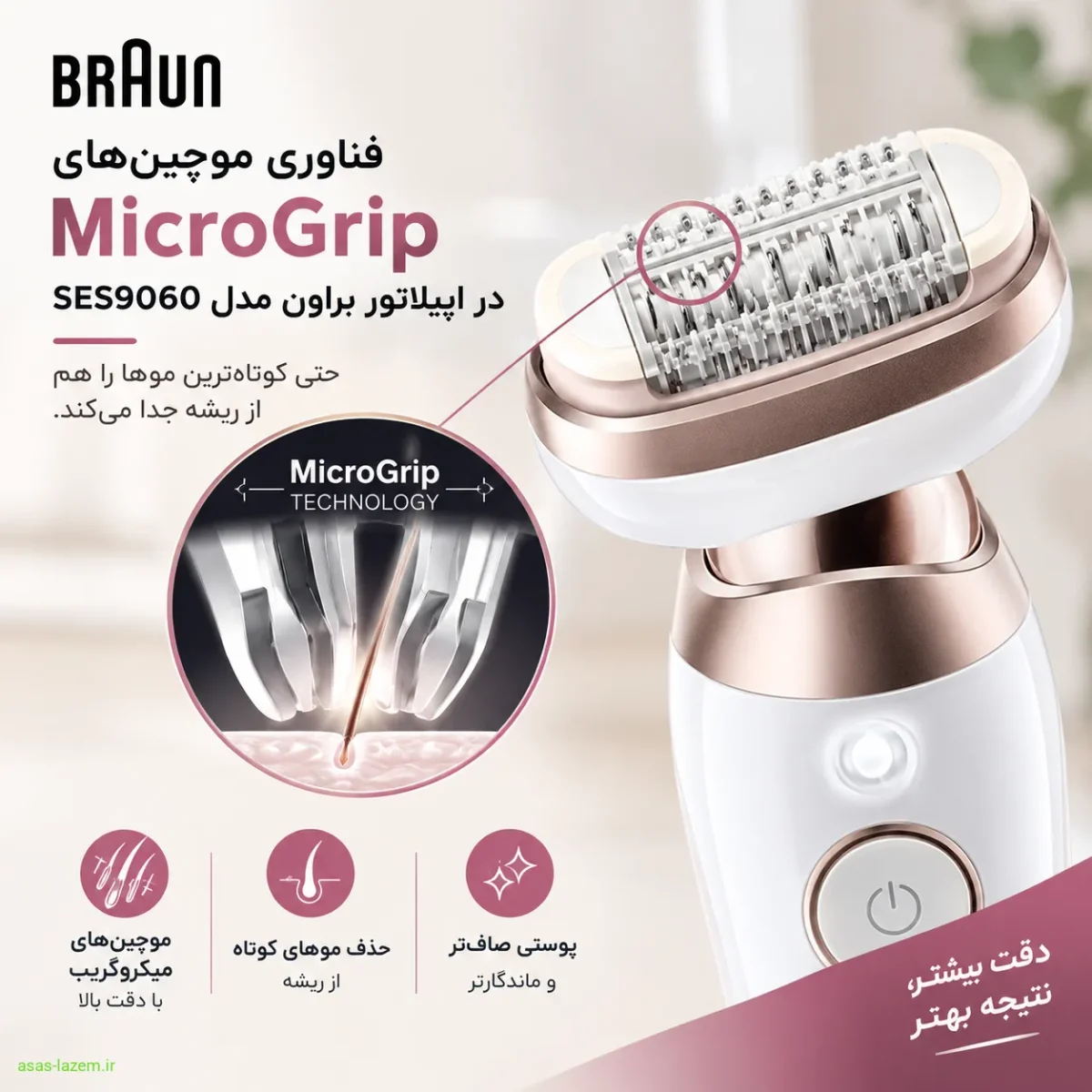 فناوری موچین‌های MicroGrip در اپیلاتور براون مدل SES9060