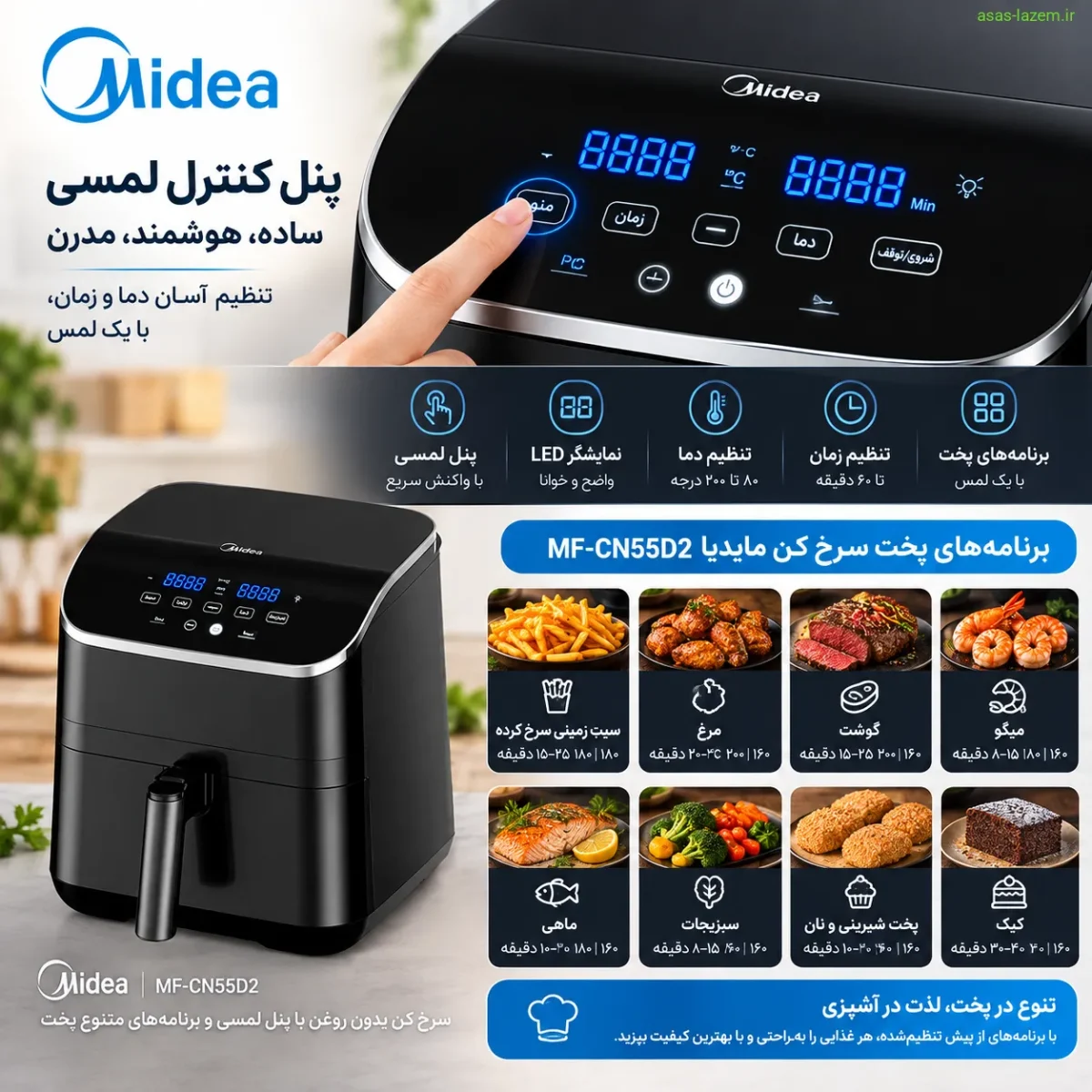 برنامههای پخت هوشمند سرخ کن مایدیا MF-CN55D2 پنل کنترل لمسی و برنامههای پخت سرخ کن مایدیا MF-CN55D2