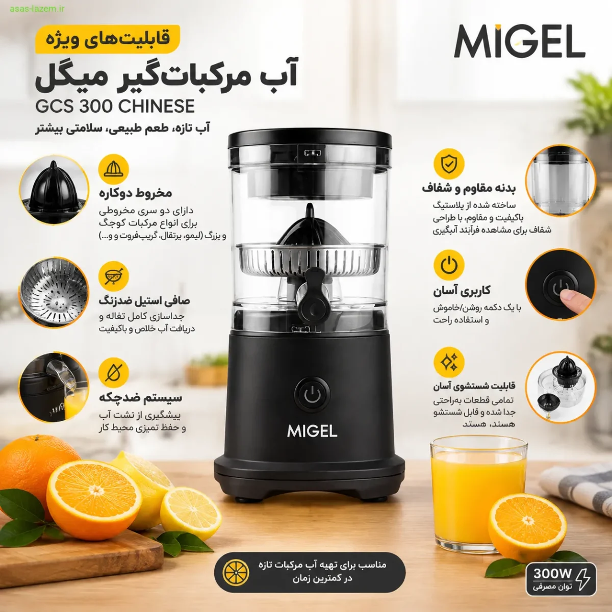 قابلیت‌های ویژه آب مرکبات‌گیر میگل GCS 300 CHINESE
