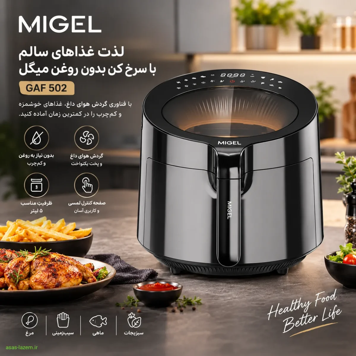 سرخ کن بدون روغن میگل GAF 502 سرخ کن بدون روغن میگل GAF 502 با طراحی مدرن