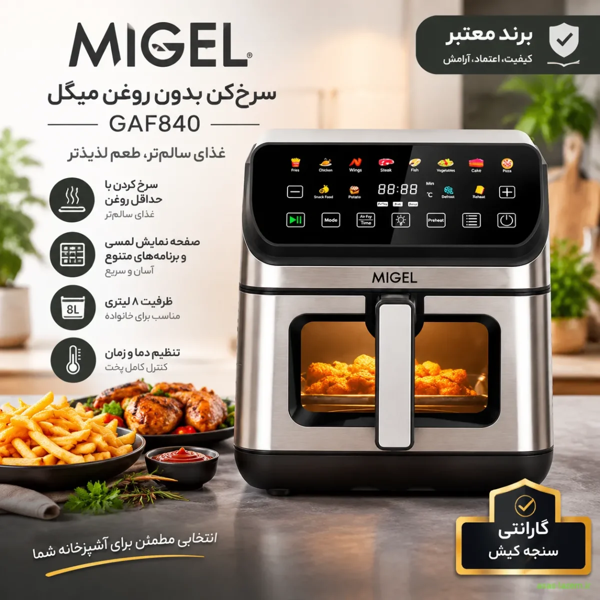 سرخ‌کن میگل GAF840 با برند معتبر و گارانتی سنجه کیش