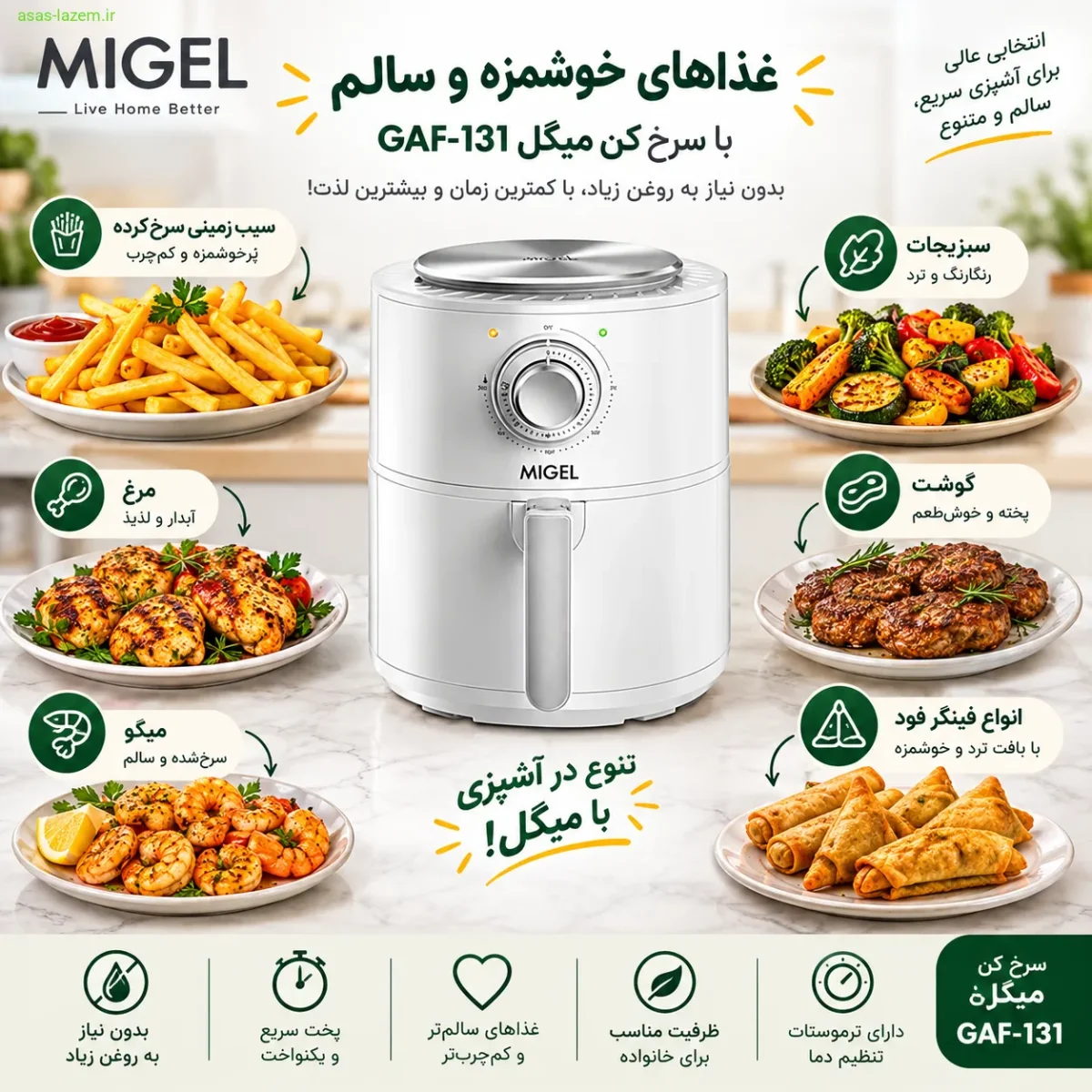 غذاهای قابل تهیه با سرخ کن میگل GAF-131