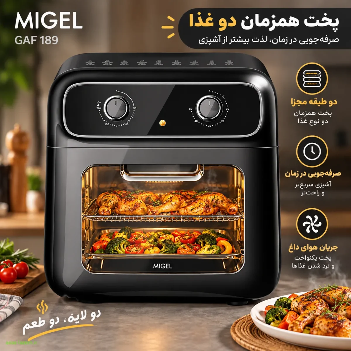 تجربه آشپزی با سرخ کن میگل GAF 189 و پخت همزمان دو غذا پخت همزمان دو غذا در طبقات سرخ کن میگل GAF 189