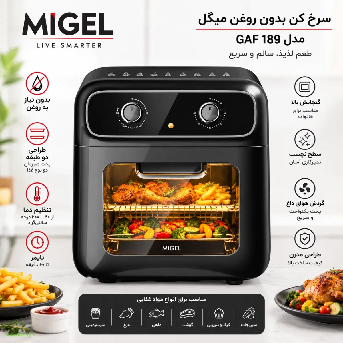سرخ کن بدون روغن میگل GAF 189؛ نگاهی اجمالی به طراحی و ظرفیت نمای کلی سرخ کن بدون روغن میگل مدل GAF 189 با طراحی دو طبقه