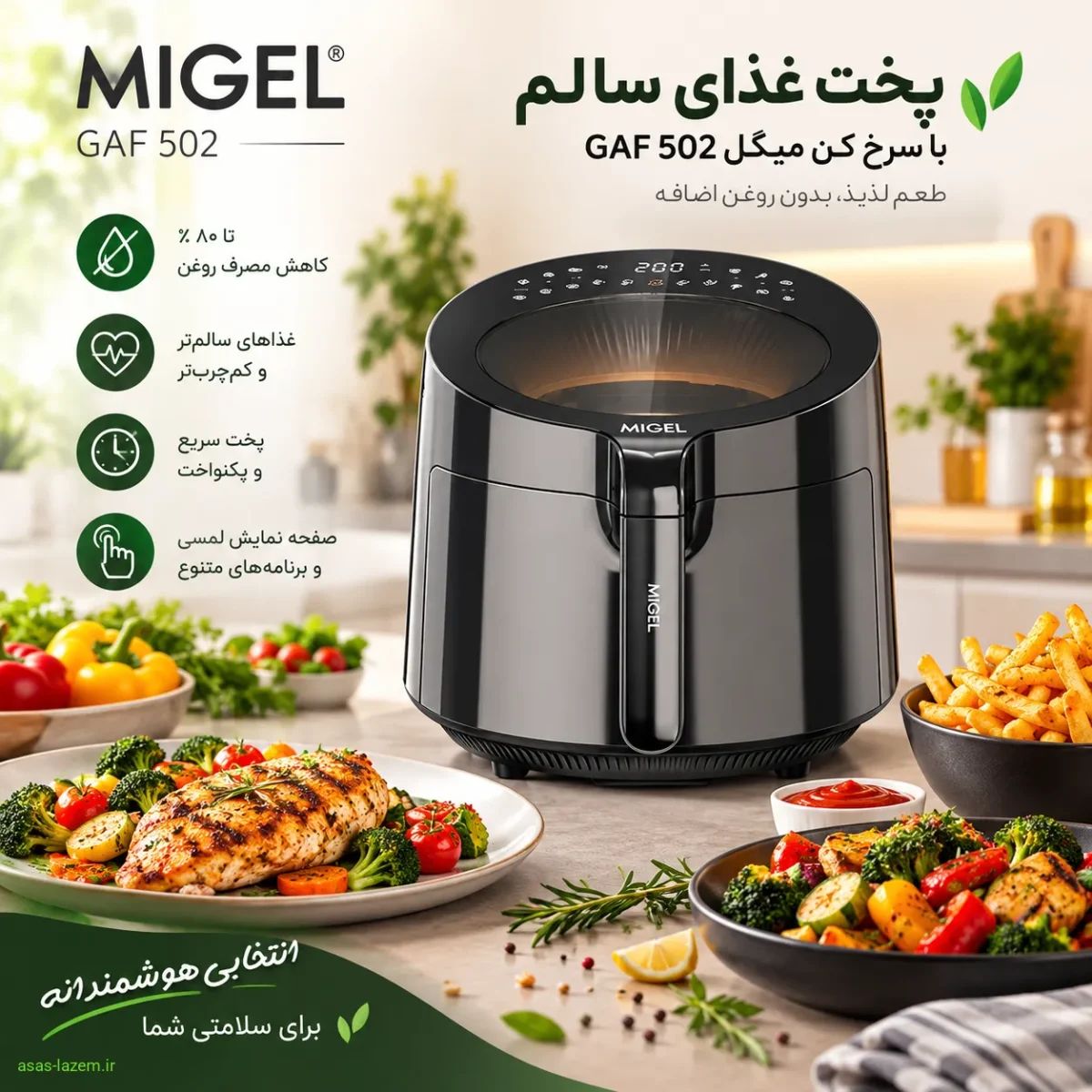آشپزی سالم با سرخ کن میگل GAF 502 پخت غذای سالم با سرخ کن میگل GAF 502