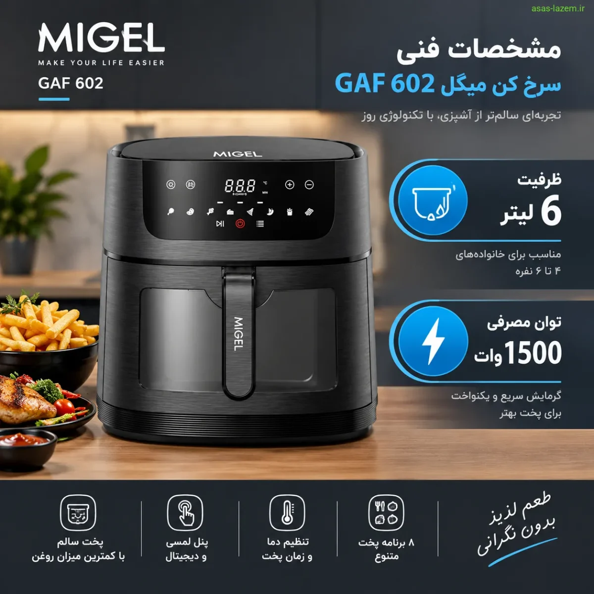 مشخصات فنی سرخ کن میگل GAF 602 شامل ظرفیت ۶ لیتر و توان ۱۵۰۰ وات