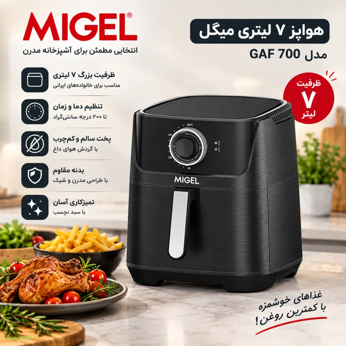 هواپز ۷ لیتری میگل مدل GAF 700