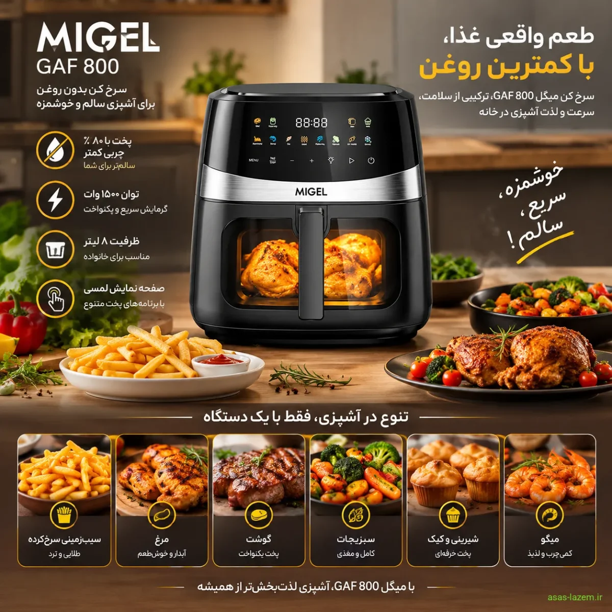 کارایی سرخ کن میگل GAF 800 در آشپزی