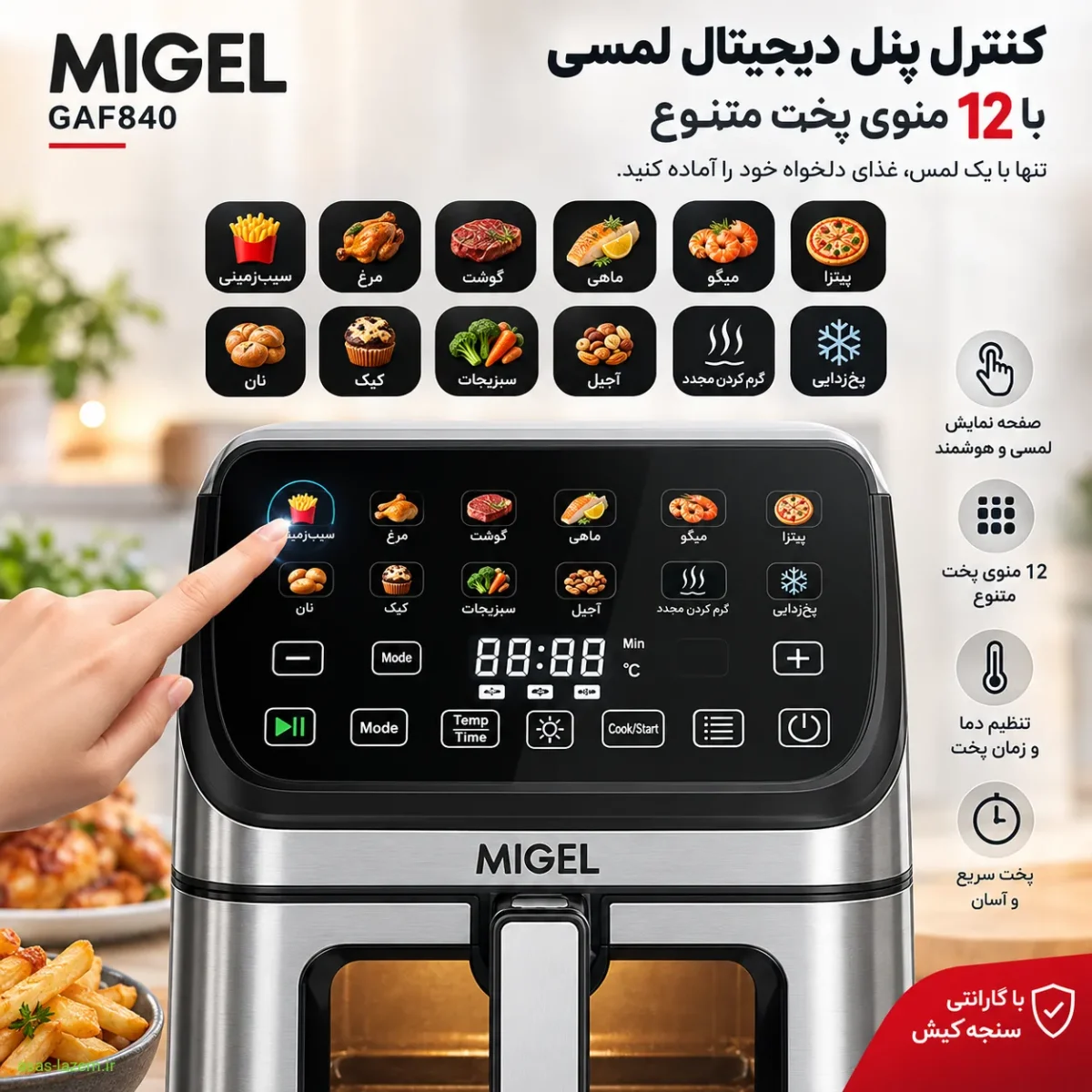 کنترل پنل دیجیتال لمسی سرخ‌کن میگل GAF840 با 12 منوی پخت
