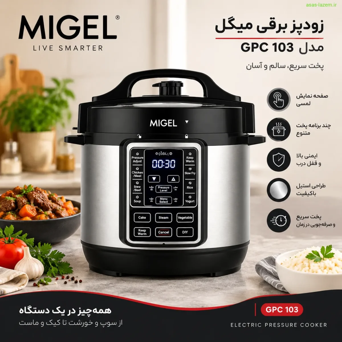 زودپز برقی میگل مدل GPC 103 با طراحی استیل و صفحه نمایش لمسی
