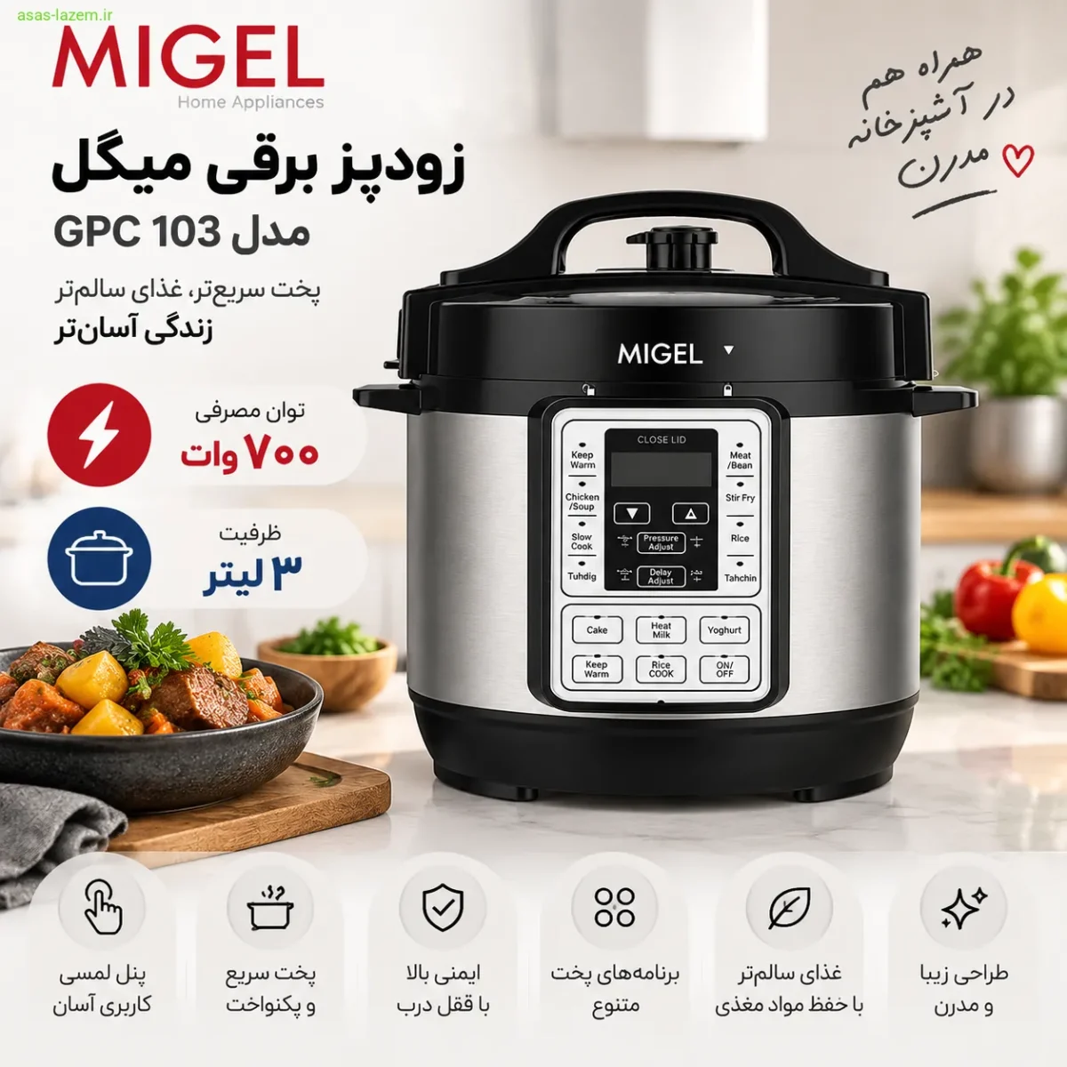 مشخصات فنی زودپز برقی میگل GPC 103 شامل توان ۷۰۰ وات و ظرفیت ۳ لیتر