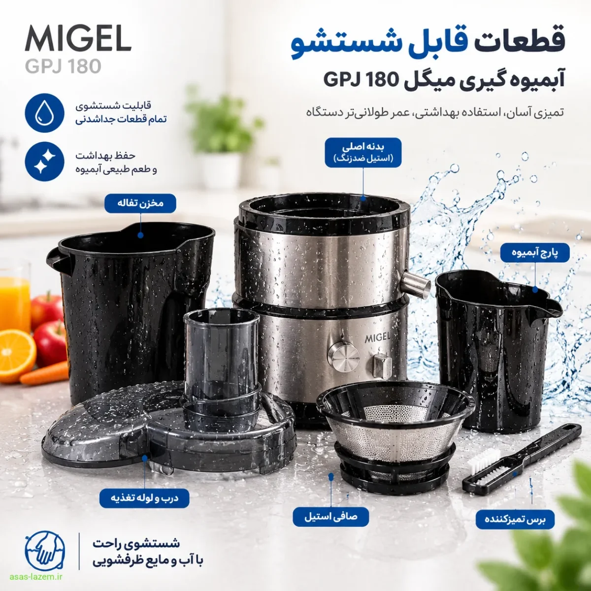 قطعات قابل شستشو آبمیوه گیری میگل GPJ 180