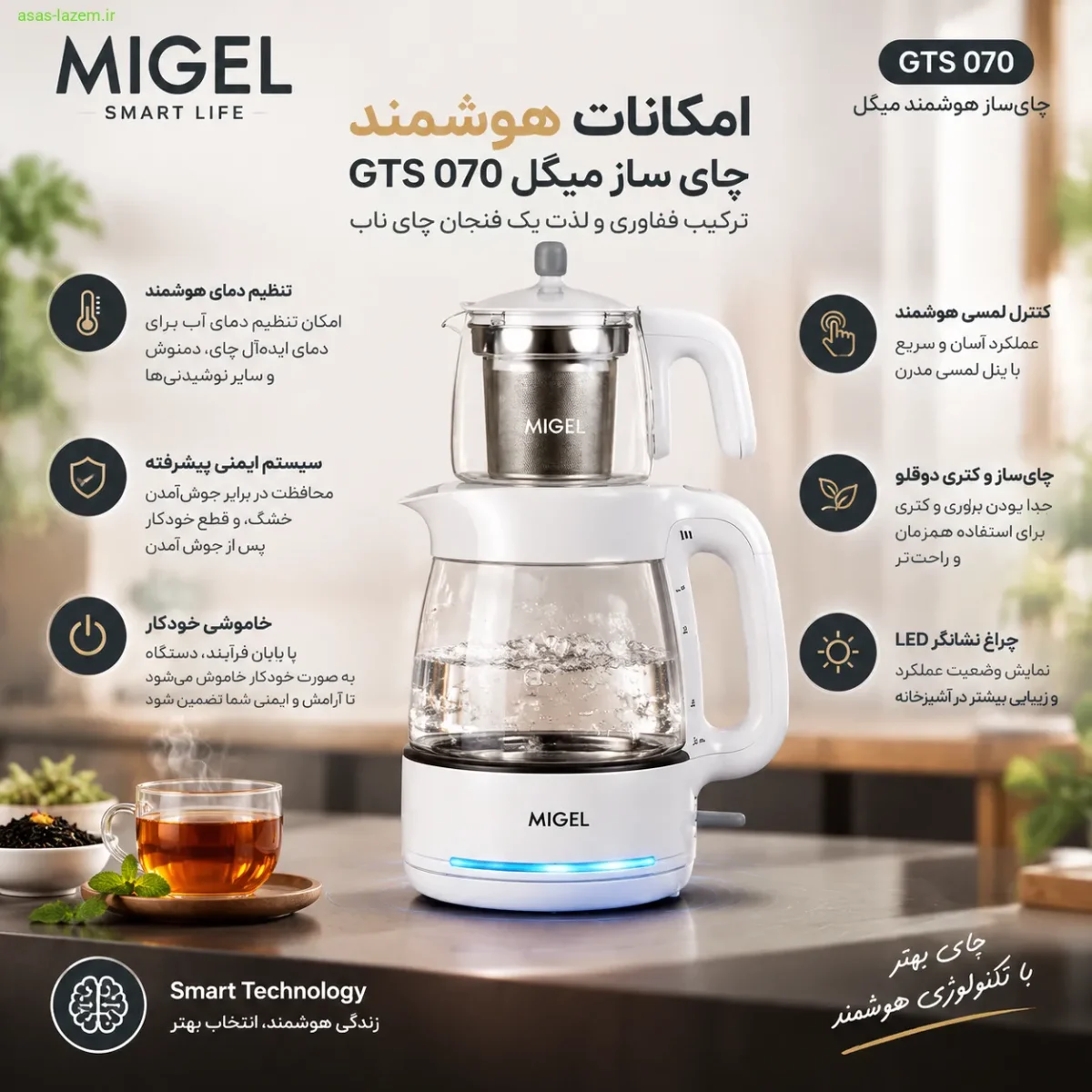 امکانات هوشمند چای ساز میگل GTS 070