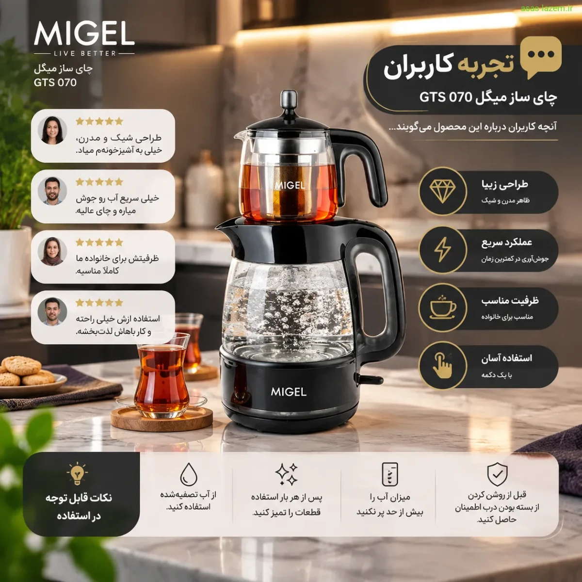 نظرات و تجربه کاربران چای ساز میگل GTS 070 نظرات و تجربه کاربران چای ساز میگل GTS 070