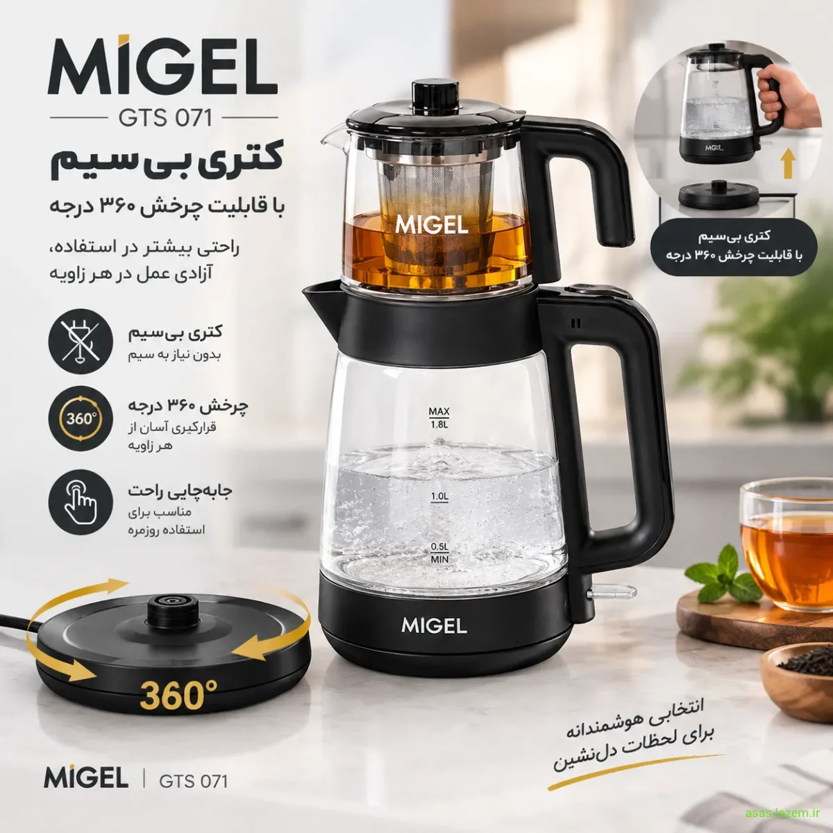 کتری بیسیم چای ساز میگل GTS 071 کتری بیسیم و قابلیت چرخش ۳۶۰ درجه چای ساز میگل GTS 071
