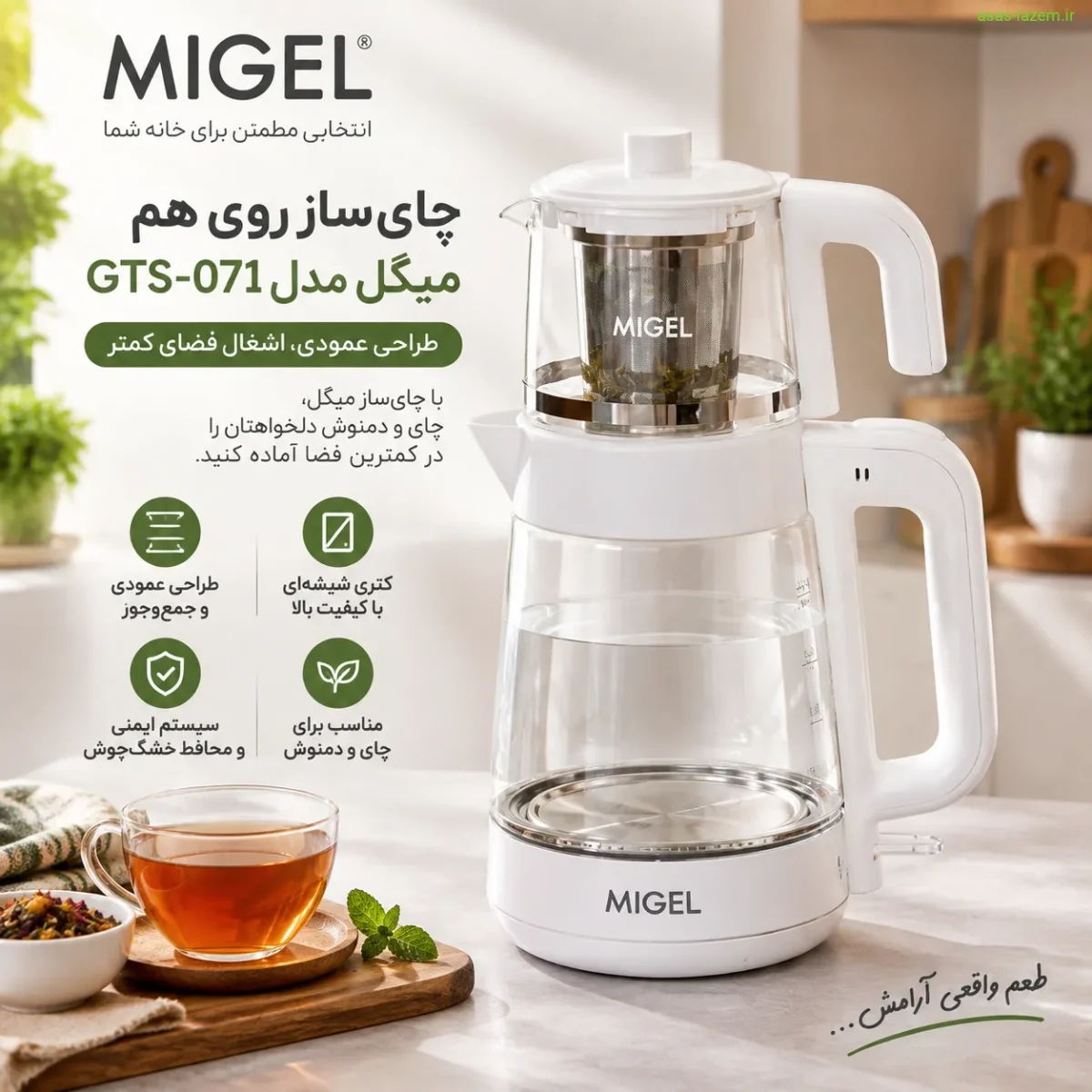 چای ساز روی هم میگل GTS-071 با طراحی عمودی و کتری شیشه‌ای
