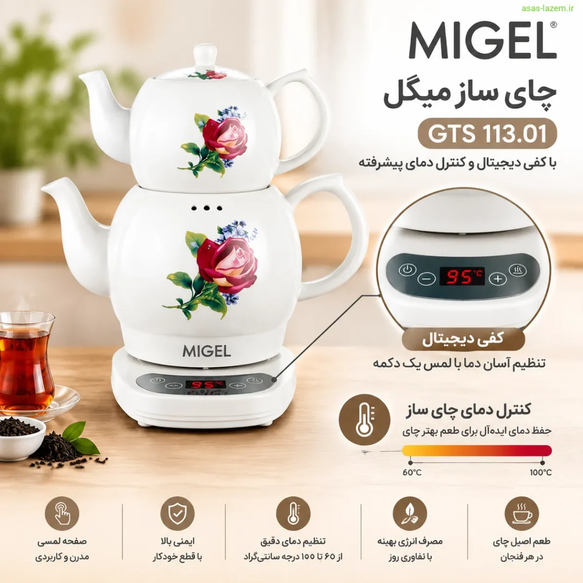 کفی دیجیتال و کنترل دمای چای ساز میگل GTS 113.01