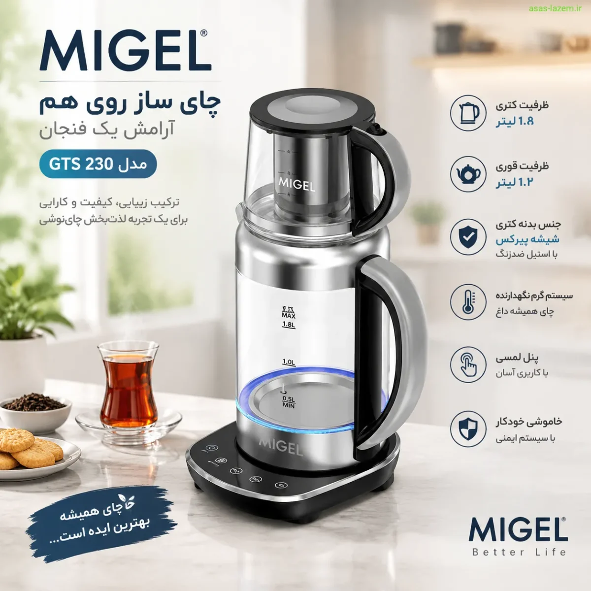 نمای کلی چای ساز روی هم میگل مدل GTS 230