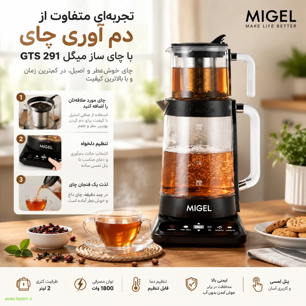تجربه استفاده و دم آوری چای با چای ساز میگل GTS 291
