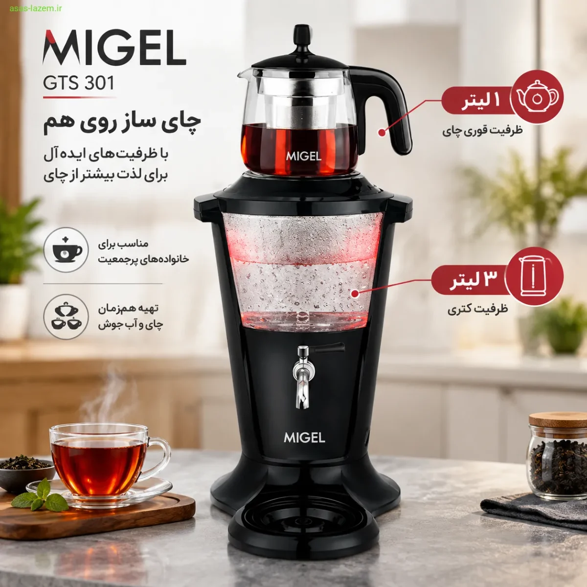 ظرفیت ۳ لیتری کتری و ۱ لیتری قوری چای ساز میگل GTS 301