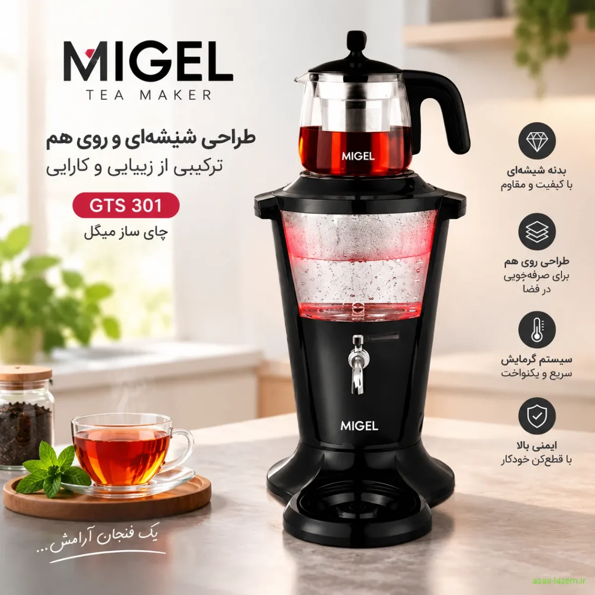 طراحی شیشه‌ای و روی هم چای ساز میگل GTS 301