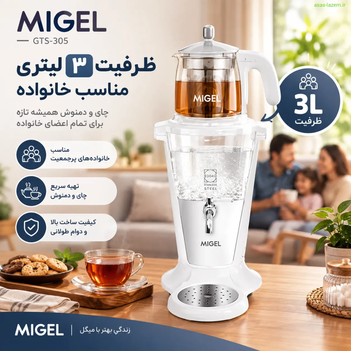 ظرفیت 3 لیتری سماور برقی میگل GTS-305 مناسب خانواده
