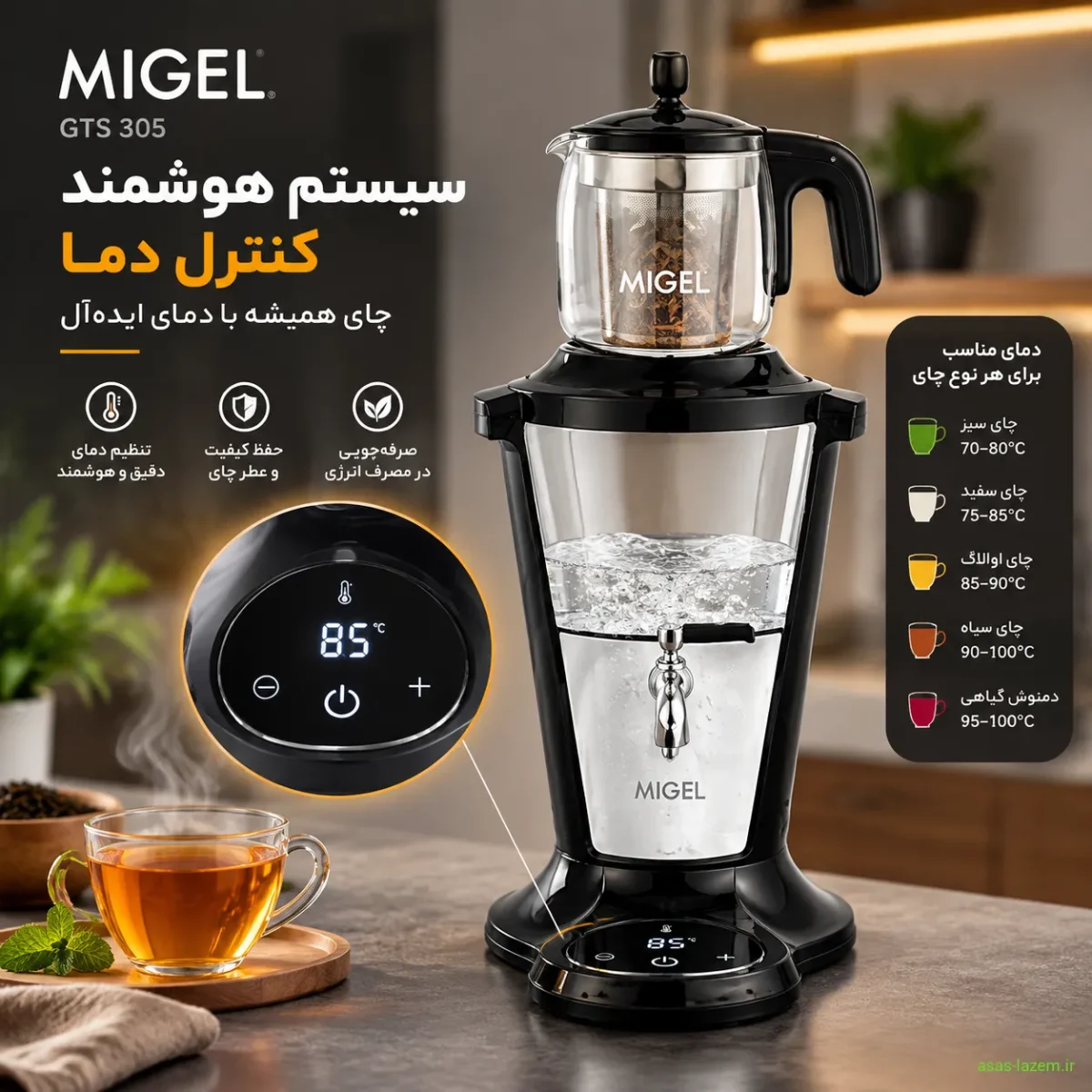 کنترل هوشمند دما و گرم نگهداری چای ساز میگل GTS 305 سیستم هوشمند کنترل دما چای ساز میگل GTS 305