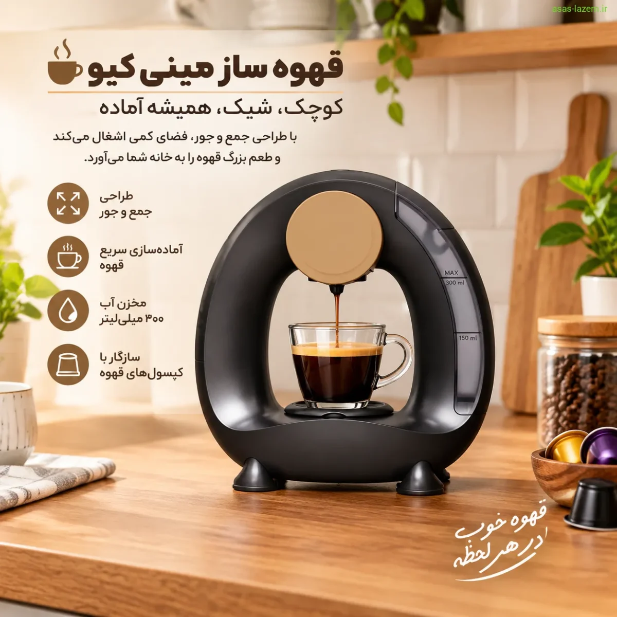 قهوه ساز مینی کیو با طراحی جمع و جور در آشپزخانه