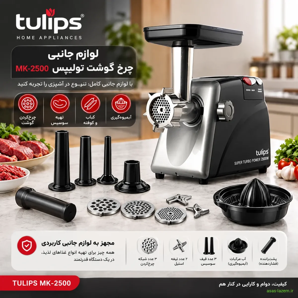 لوازم جانبی چرخ گوشت تولیپس MK-2500