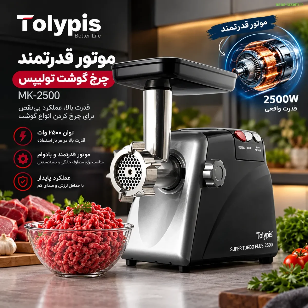 موتور قدرتمند چرخ گوشت تولیپس MK-2500