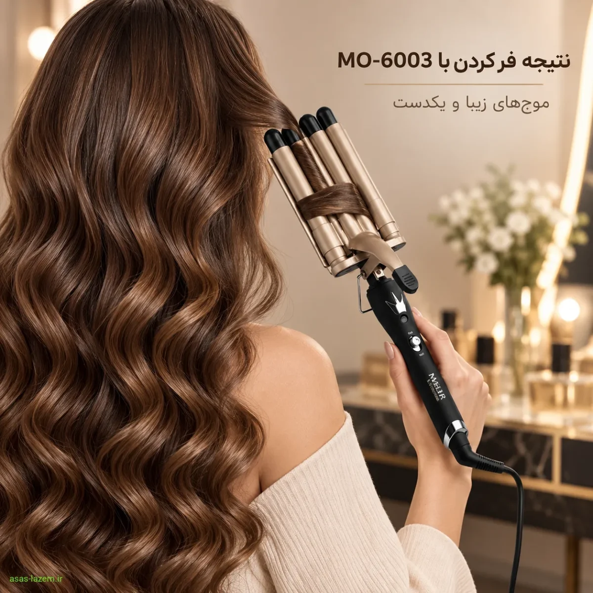 حالت دهی و فرهای درشت با موهیر MO-6003 نتیجه فر دادن مو با فر کننده موهیر MO-6003