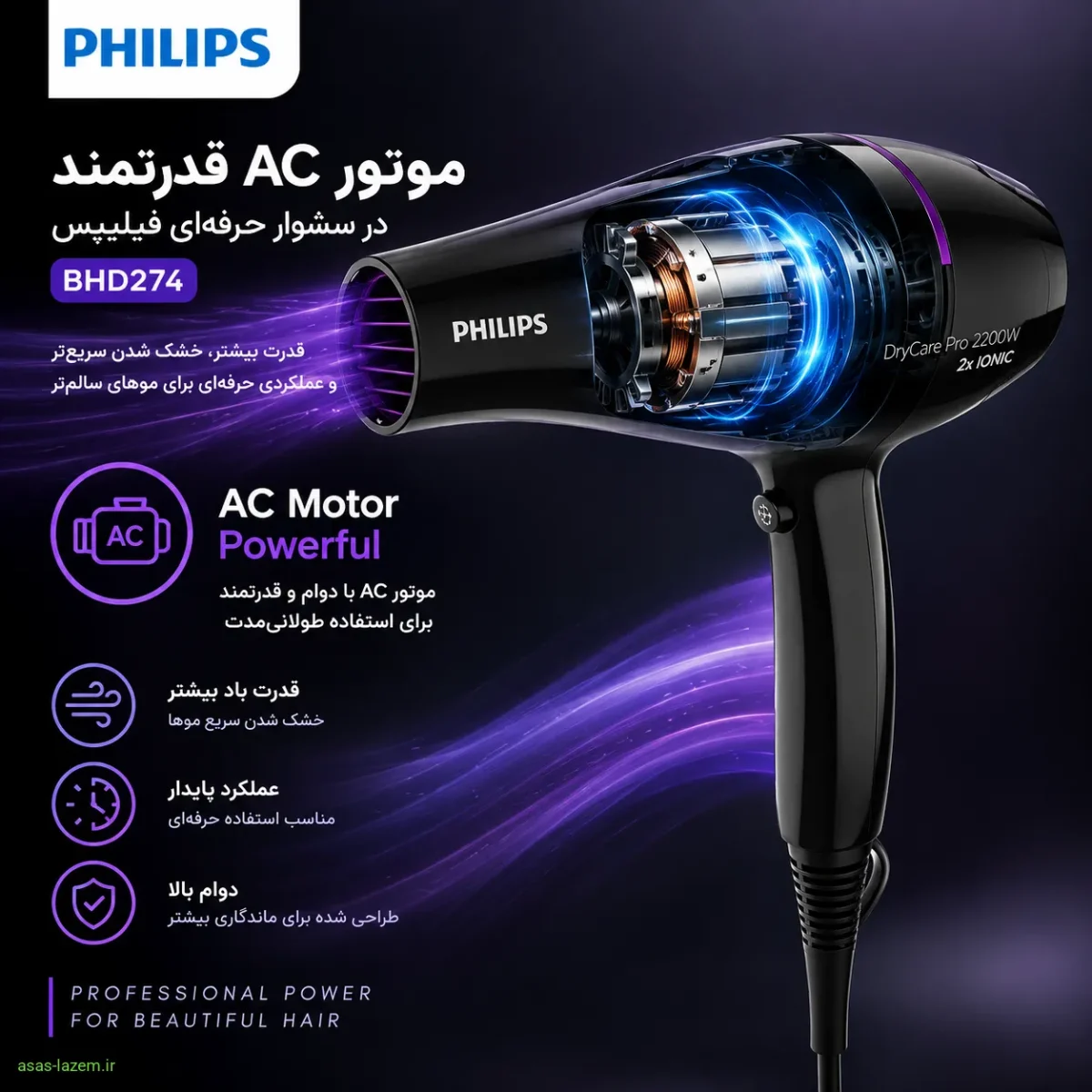 موتور AC قدرتمند سشوار حرفه‌ای فیلیپس BHD274