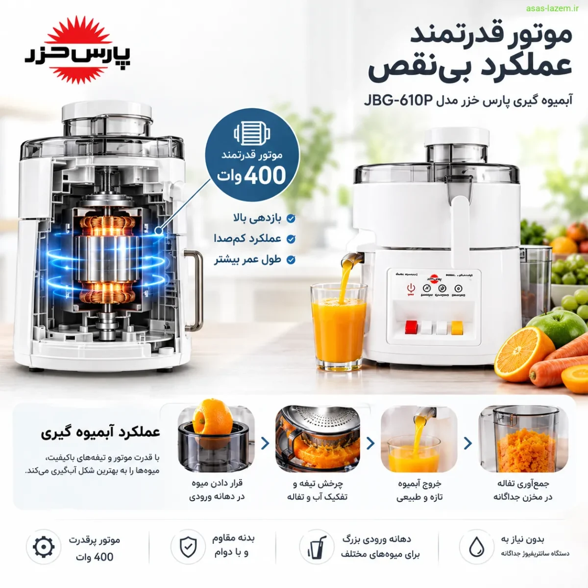 موتور و عملکرد آب میوه گیری پارس خزر JBG-610P